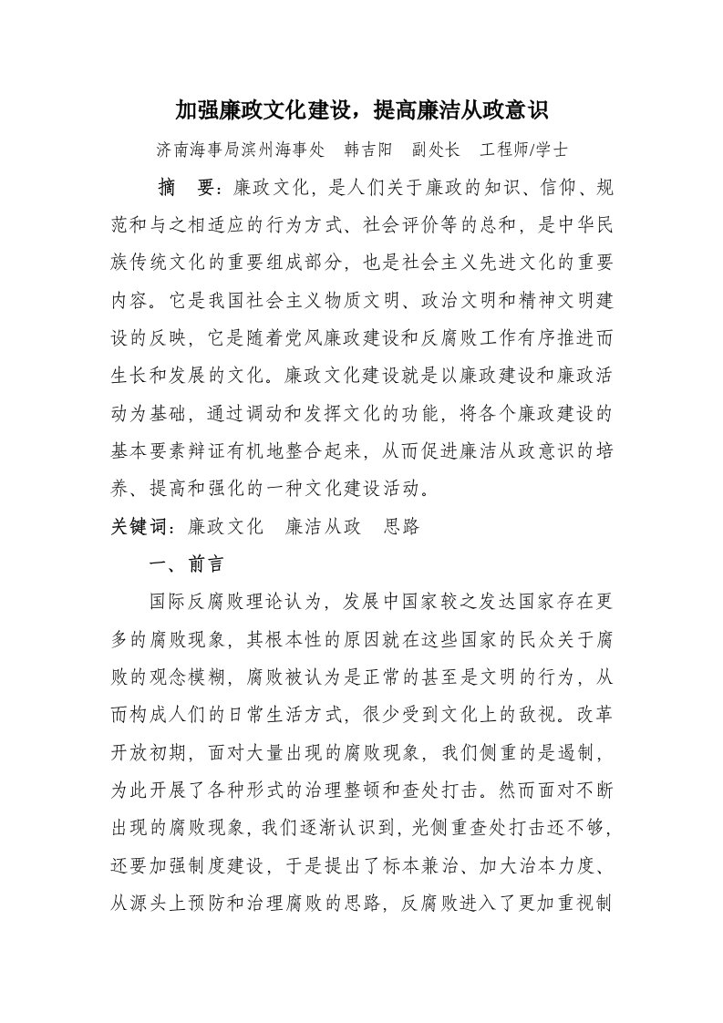 加强廉政文化建,提高廉洁从政意识