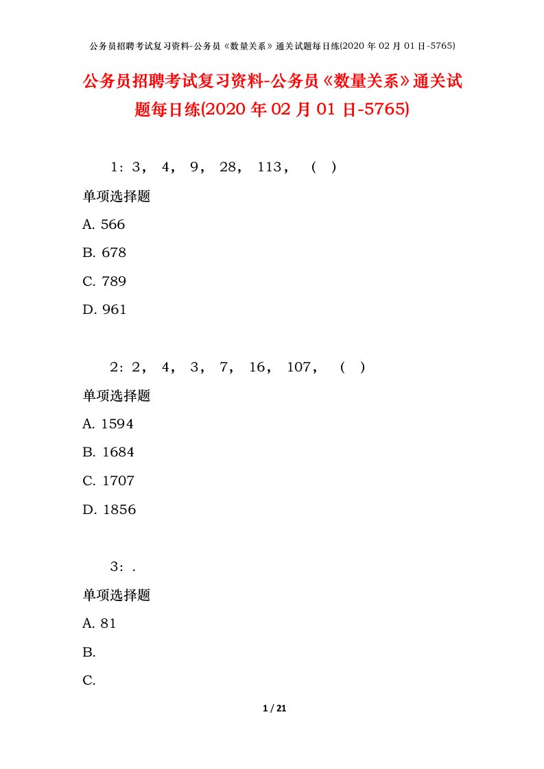 公务员招聘考试复习资料-公务员数量关系通关试题每日练2020年02月01日-5765