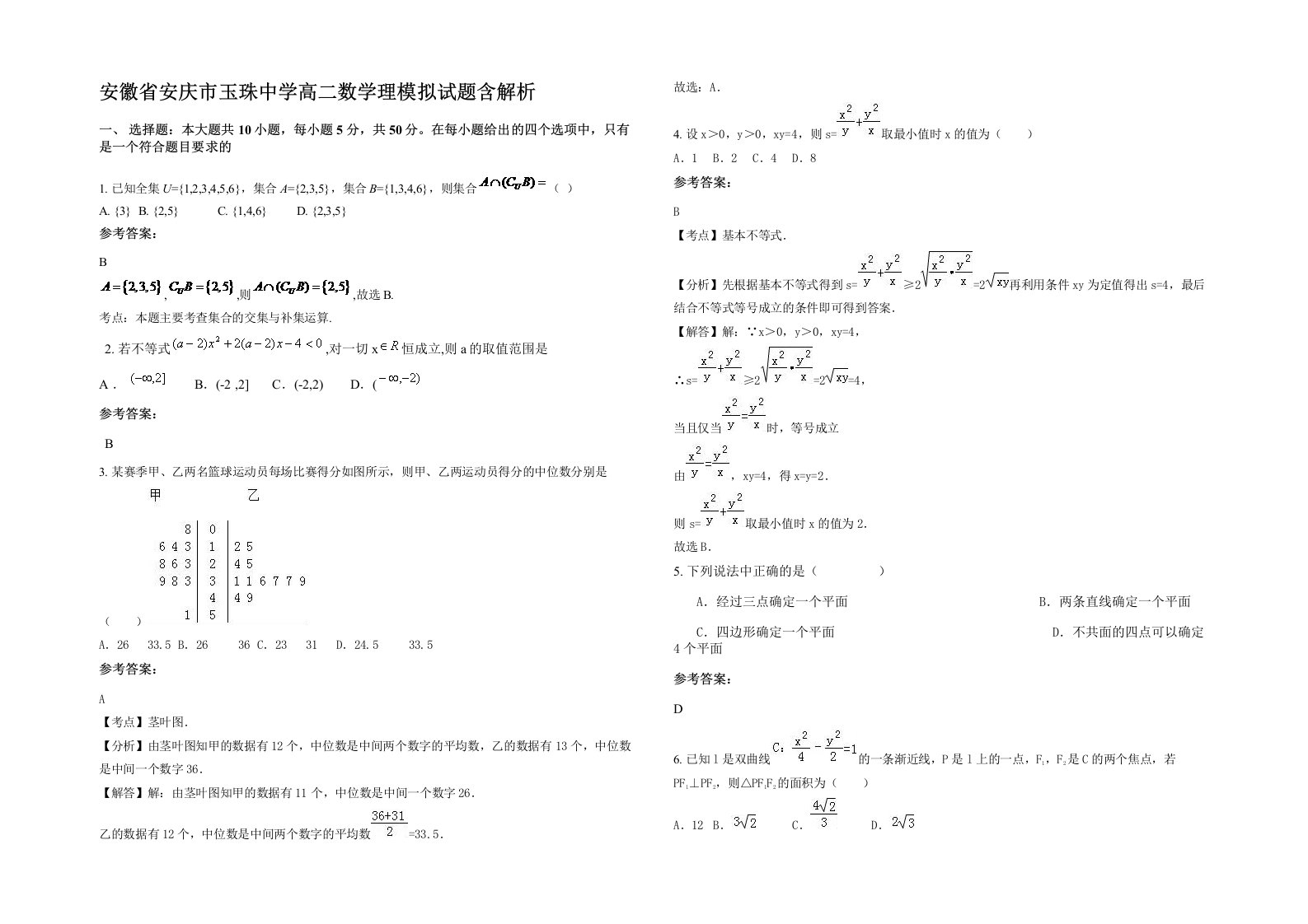 安徽省安庆市玉珠中学高二数学理模拟试题含解析