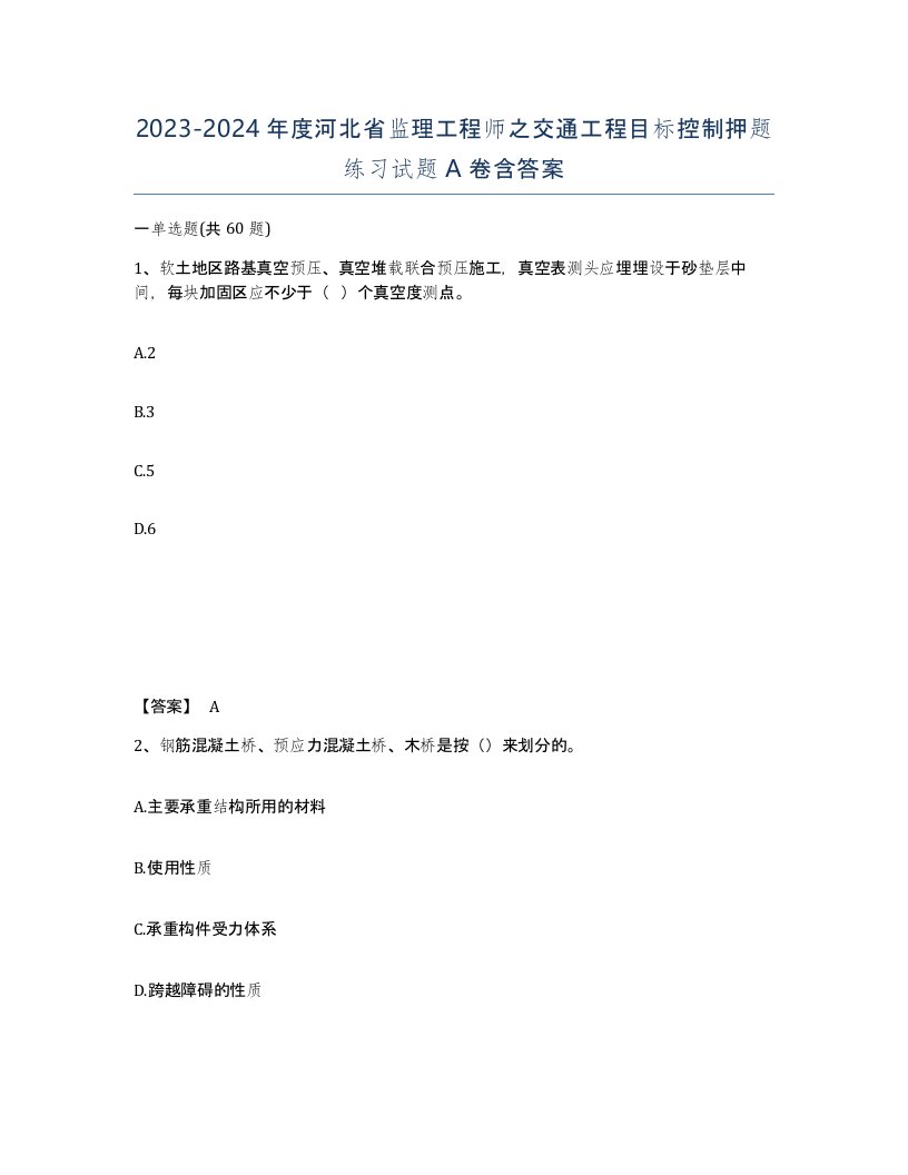 2023-2024年度河北省监理工程师之交通工程目标控制押题练习试题A卷含答案