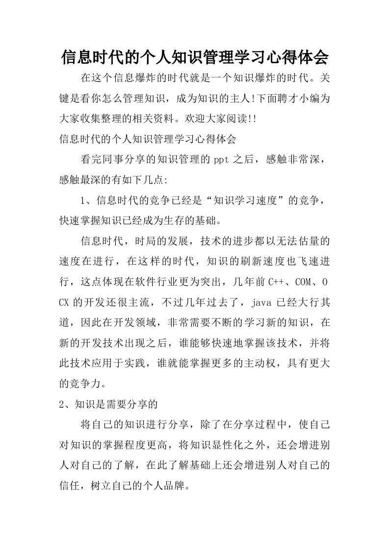 信息时代的个人知识管理学习心得体会.doc