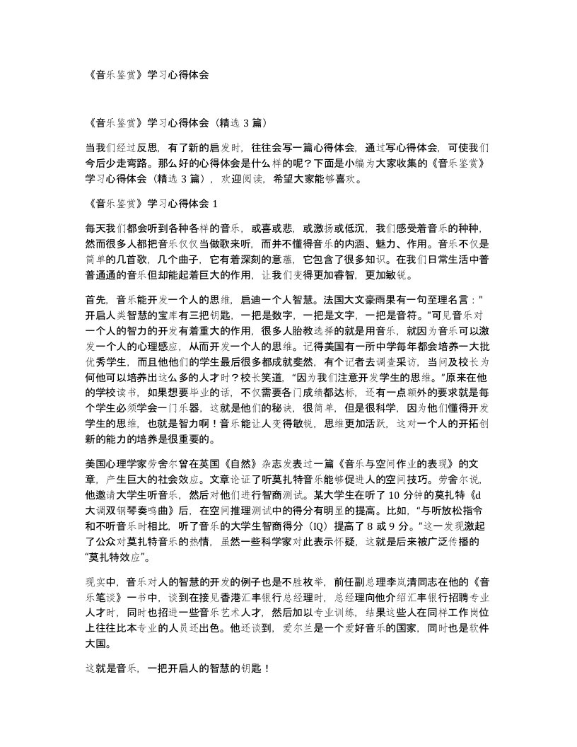 音乐鉴赏学习心得体会