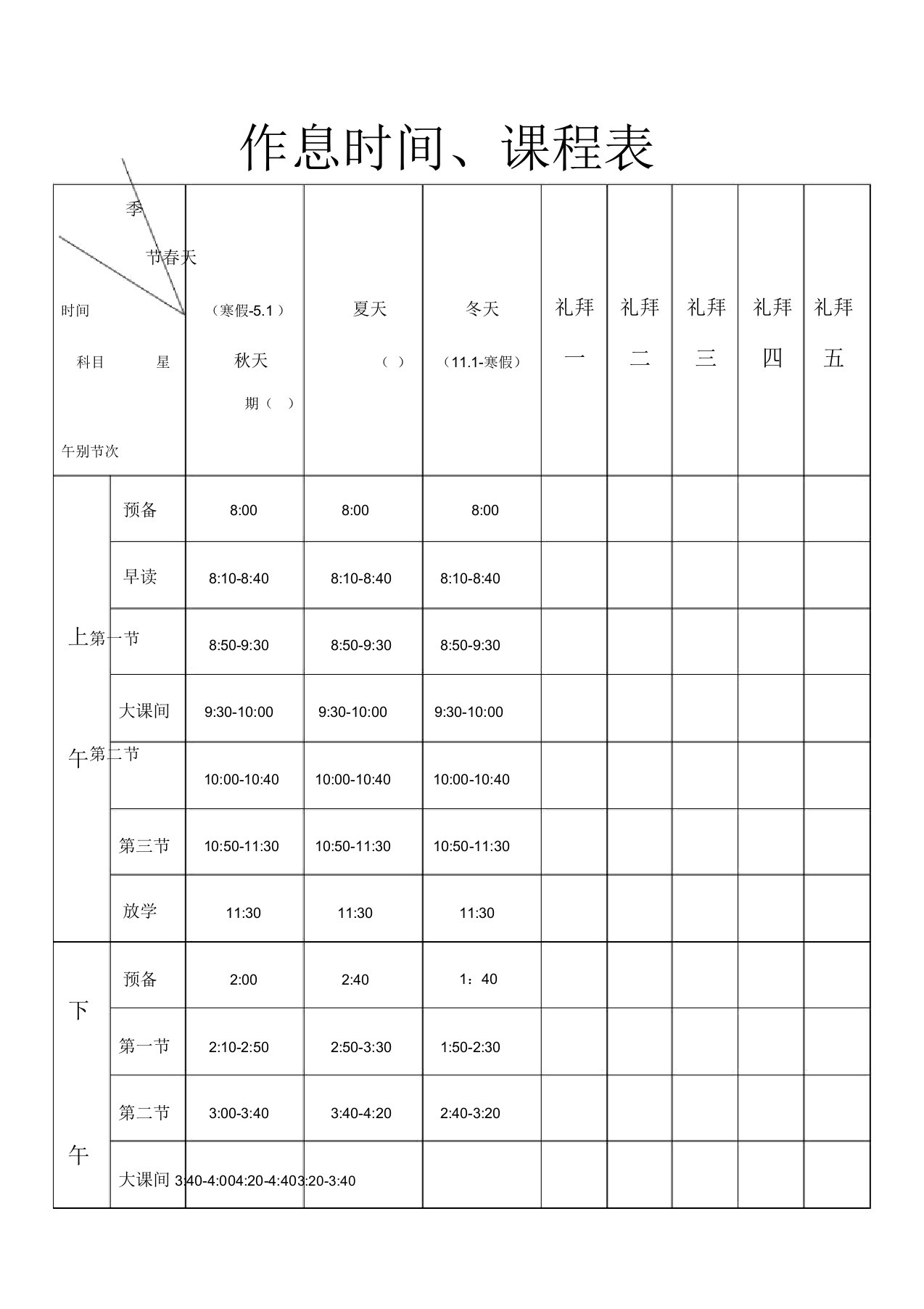 (完整版)小学作息时间、课程表