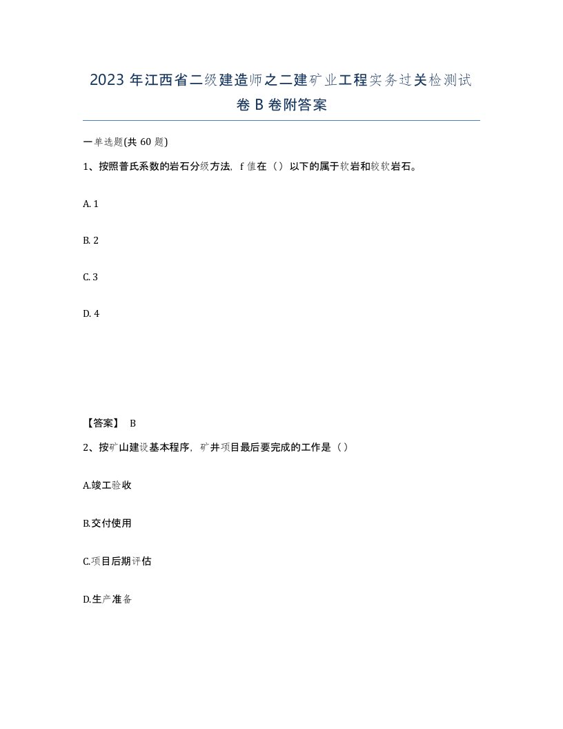 2023年江西省二级建造师之二建矿业工程实务过关检测试卷B卷附答案