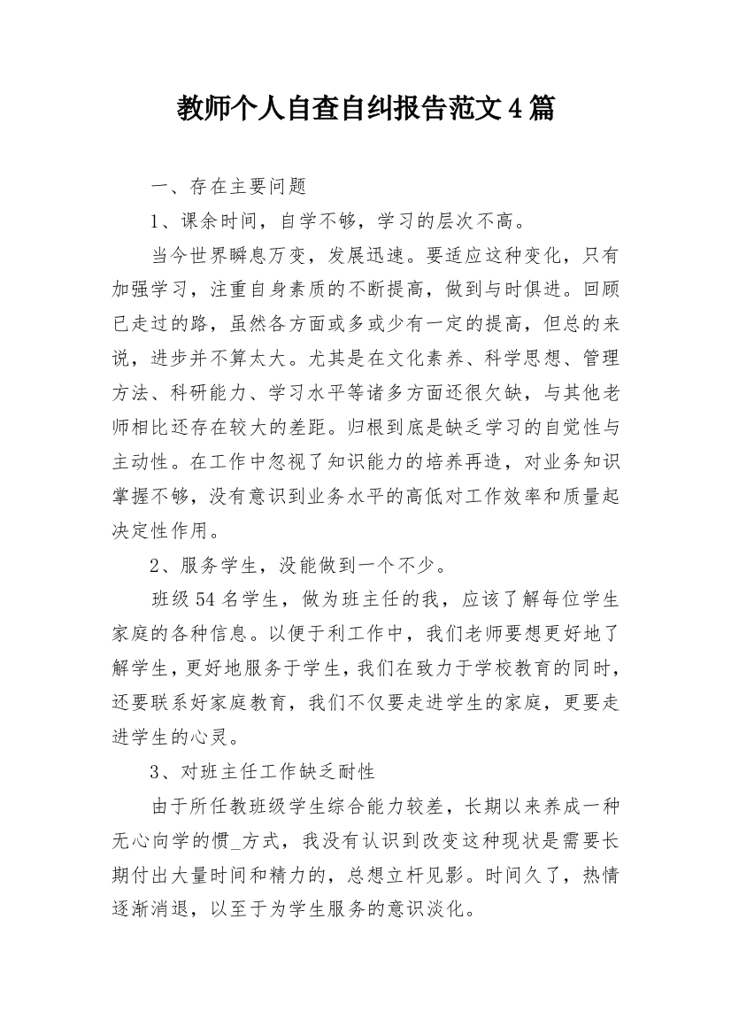 教师个人自查自纠报告范文4篇