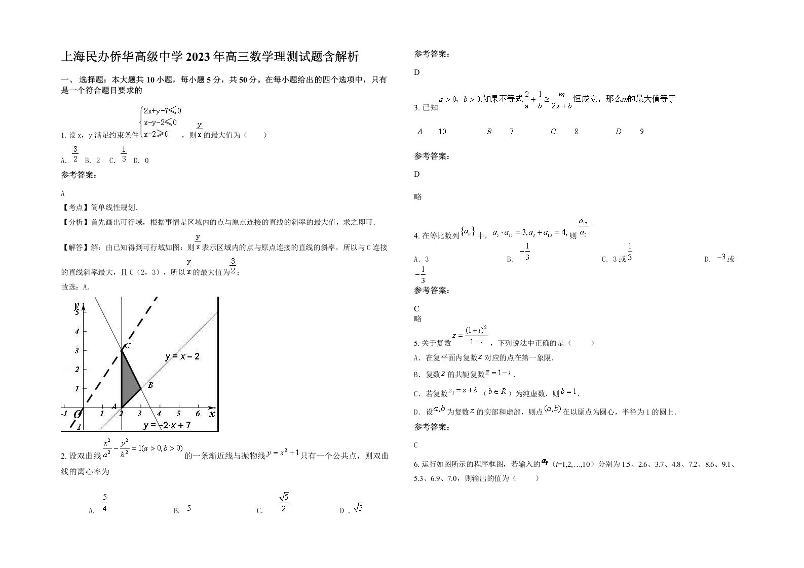 上海民办侨华高级中学2023年高三数学理测试题含解析