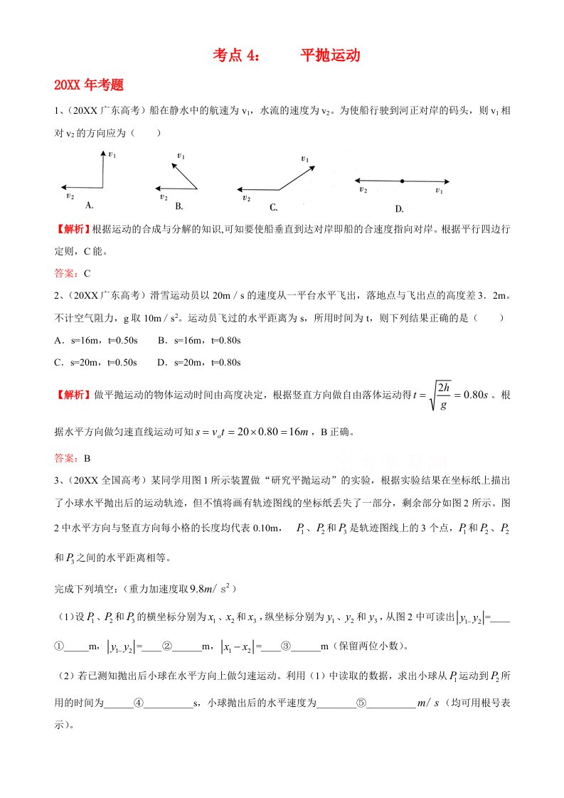 考点4平抛运动