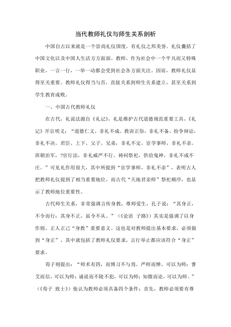 当代教师礼仪与师生关系探讨