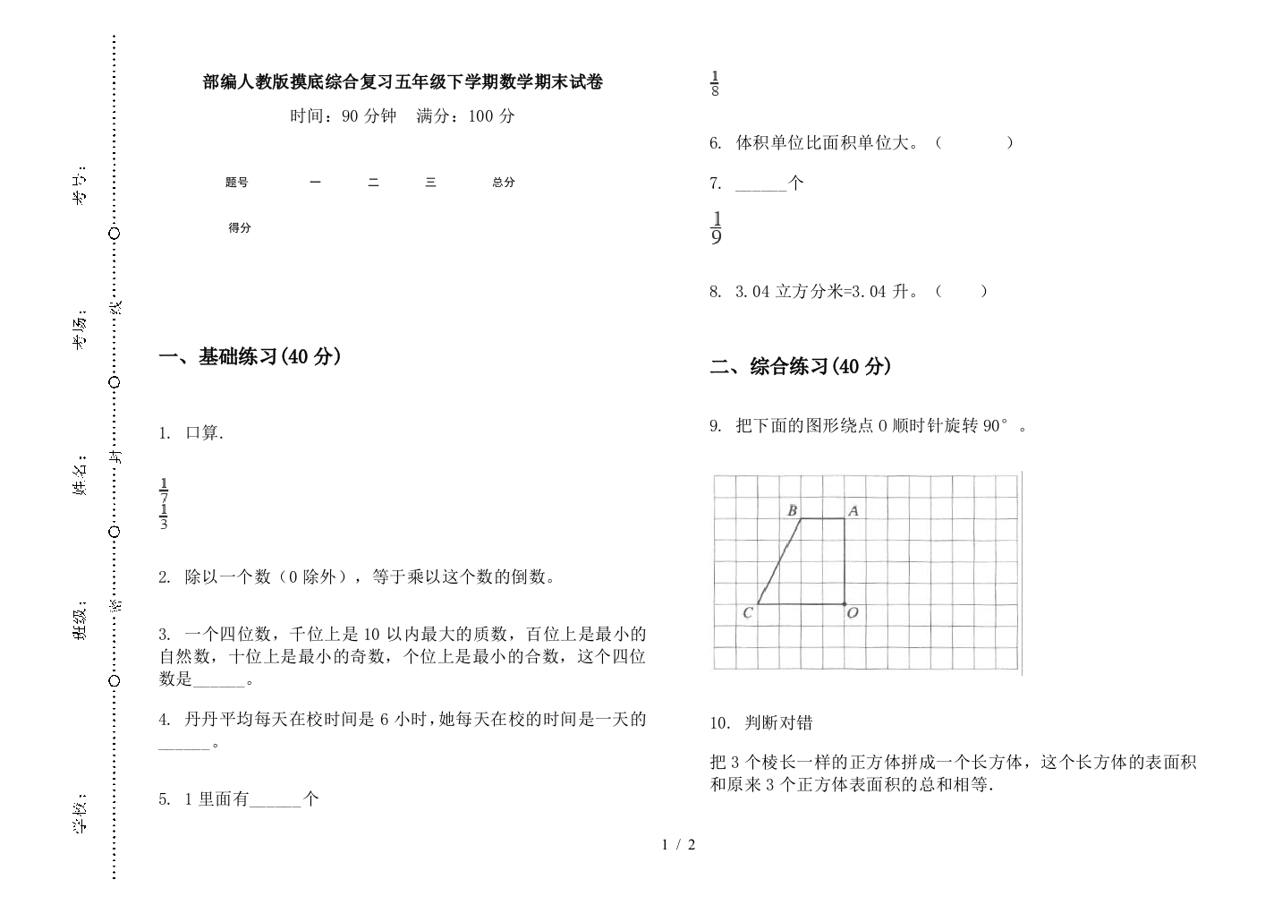 部编人教版摸底综合复习五年级下学期数学期末试卷