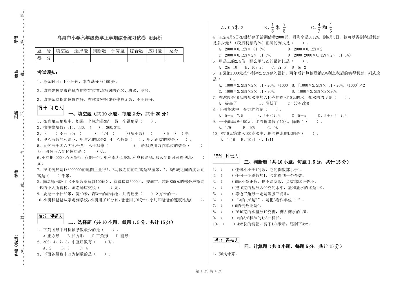 乌海市小学六年级数学上学期综合练习试卷