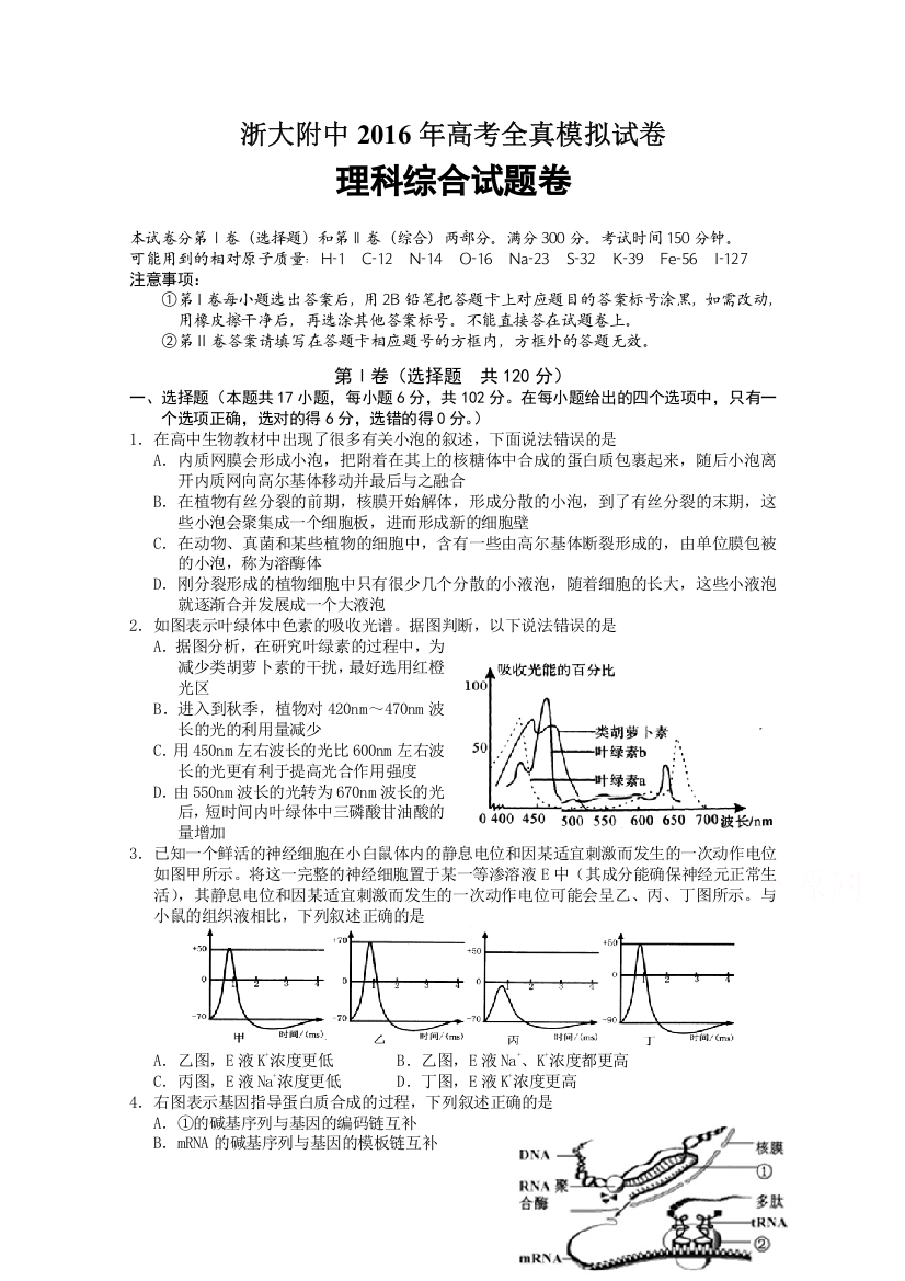 《首发》浙江省浙江大学附属中学2016届高三全真模拟理科综合试卷