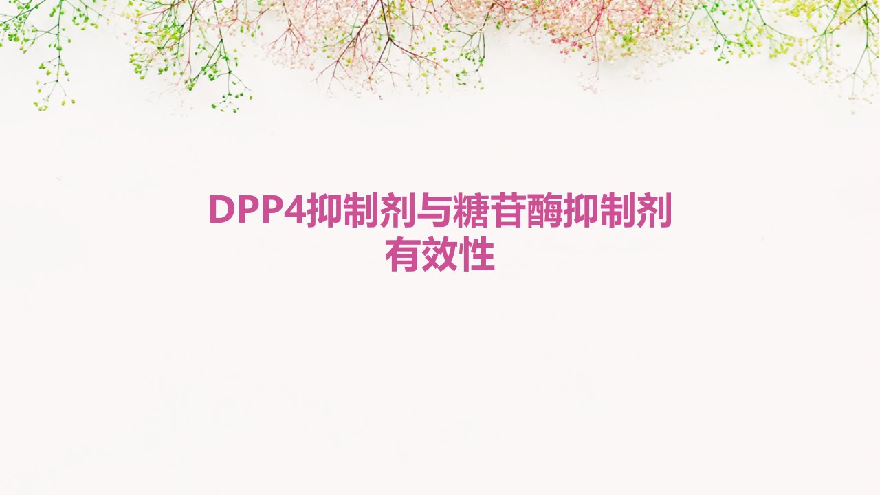 DPP4抑制剂与糖苷酶抑制剂有效性