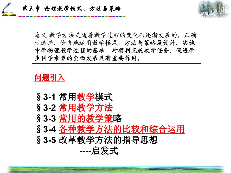 第三章--物理教学模式、方法与策略