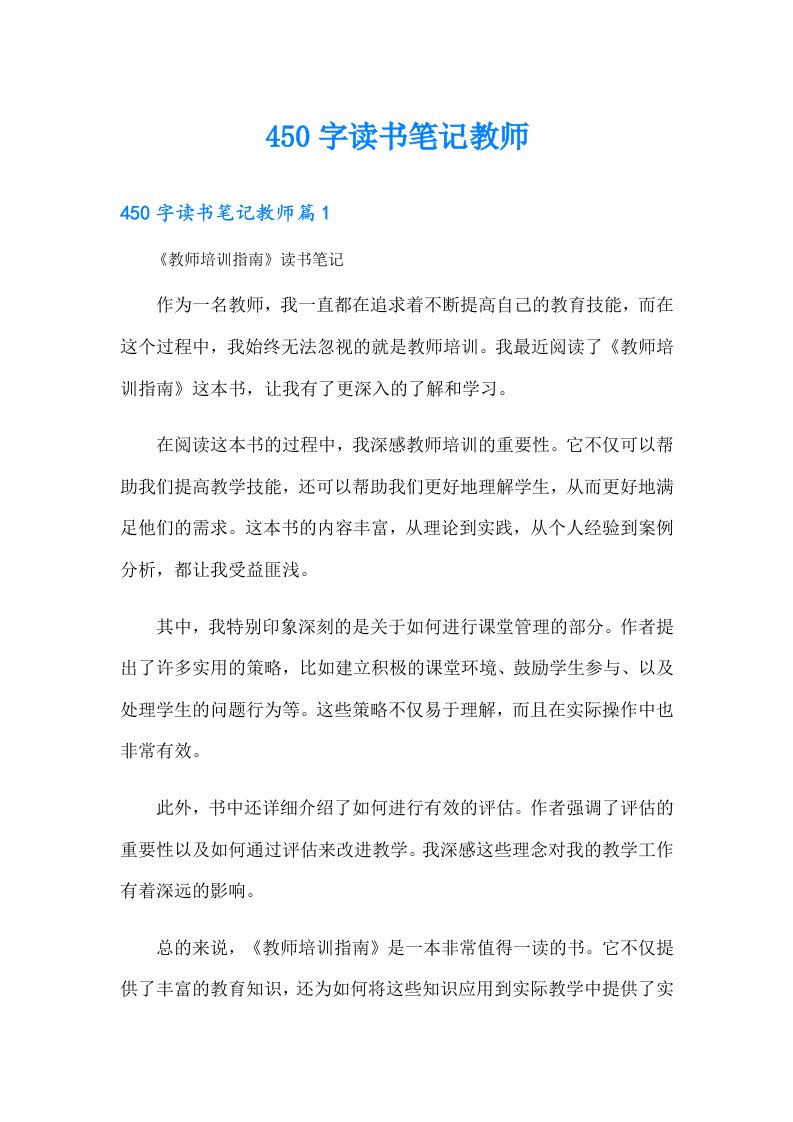 （整合汇编）450字读书笔记教师