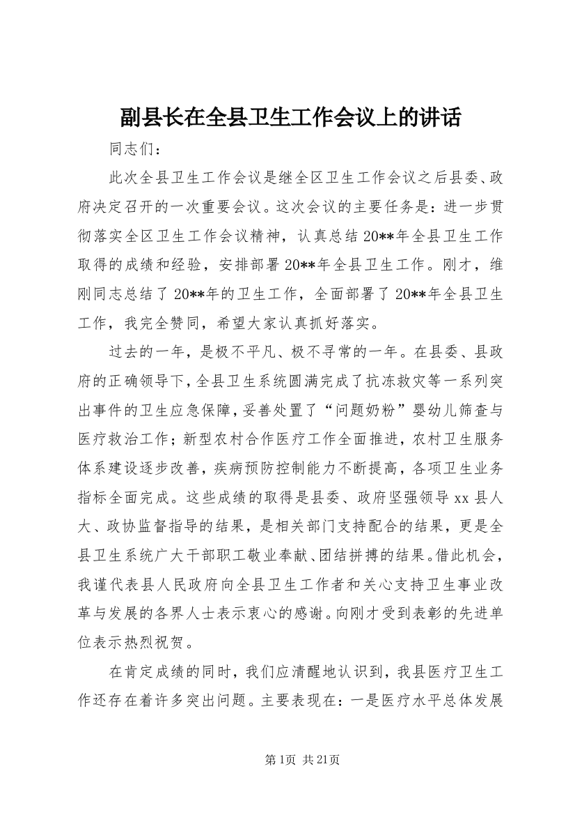 副县长在全县卫生工作会议上的讲话_1