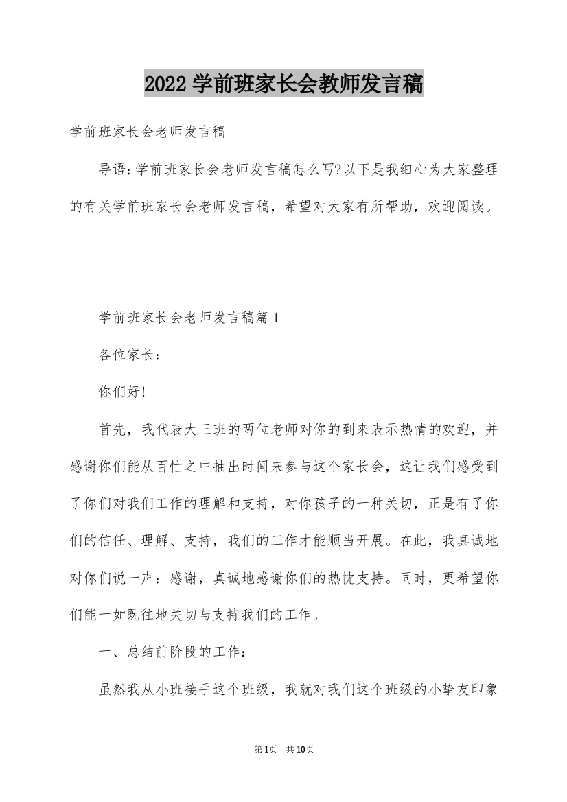 2022学前班家长会教师发言稿_2