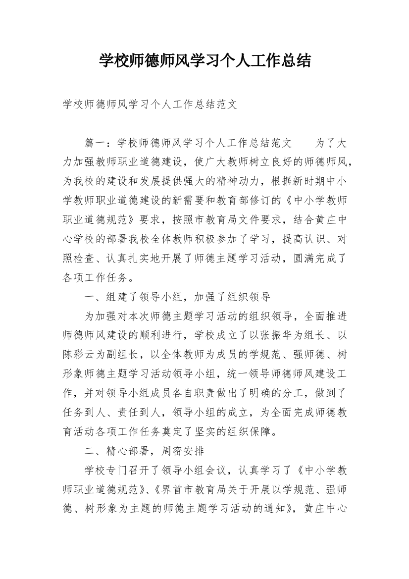 学校师德师风学习个人工作总结