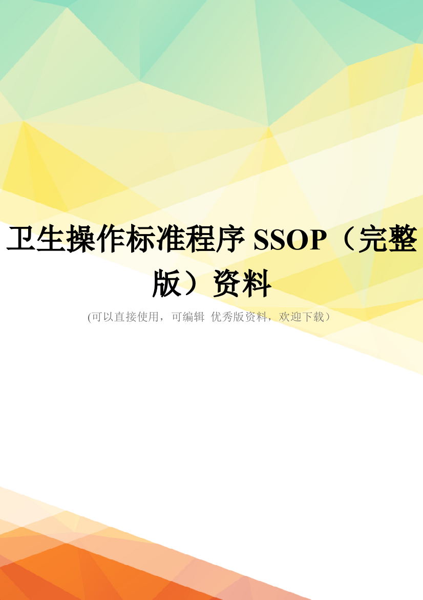 卫生操作标准程序SSOP(完整版)资料