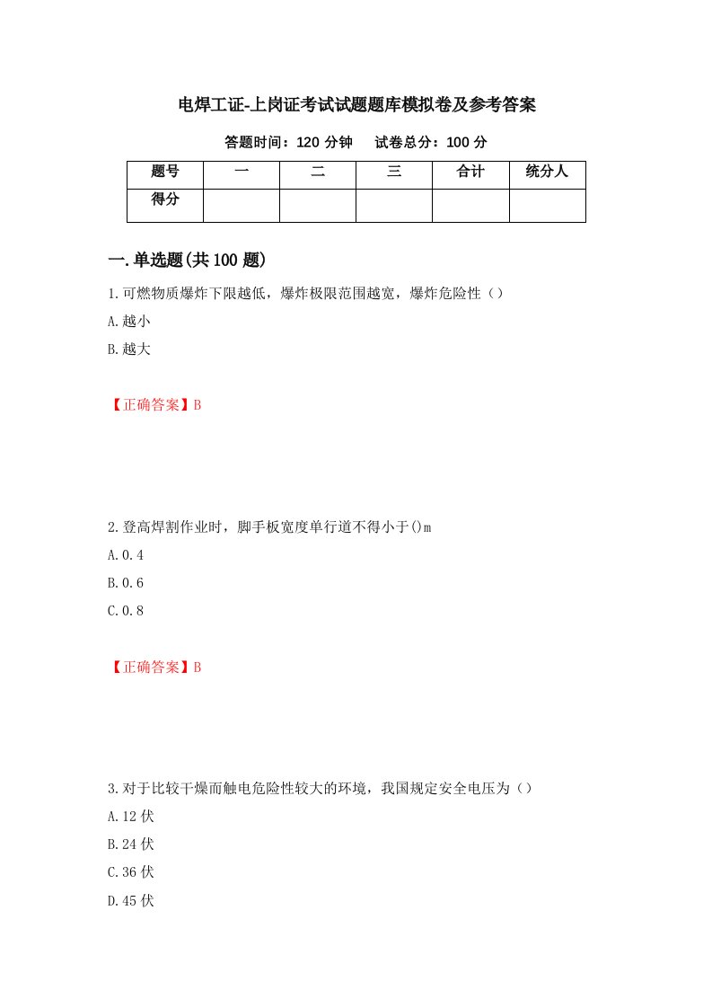 电焊工证-上岗证考试试题题库模拟卷及参考答案第75次