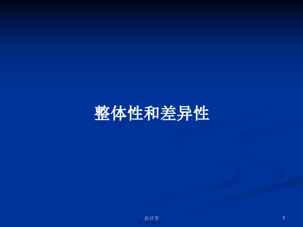 整体性和差异性学习教案