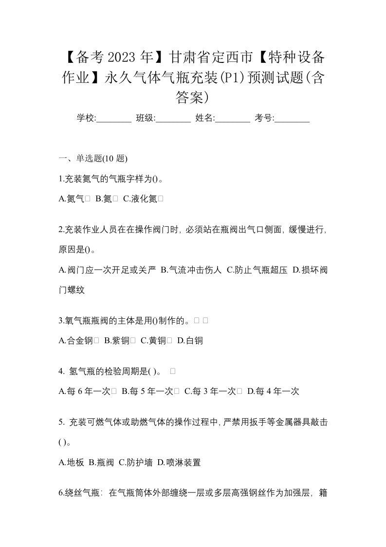 备考2023年甘肃省定西市特种设备作业永久气体气瓶充装P1预测试题含答案