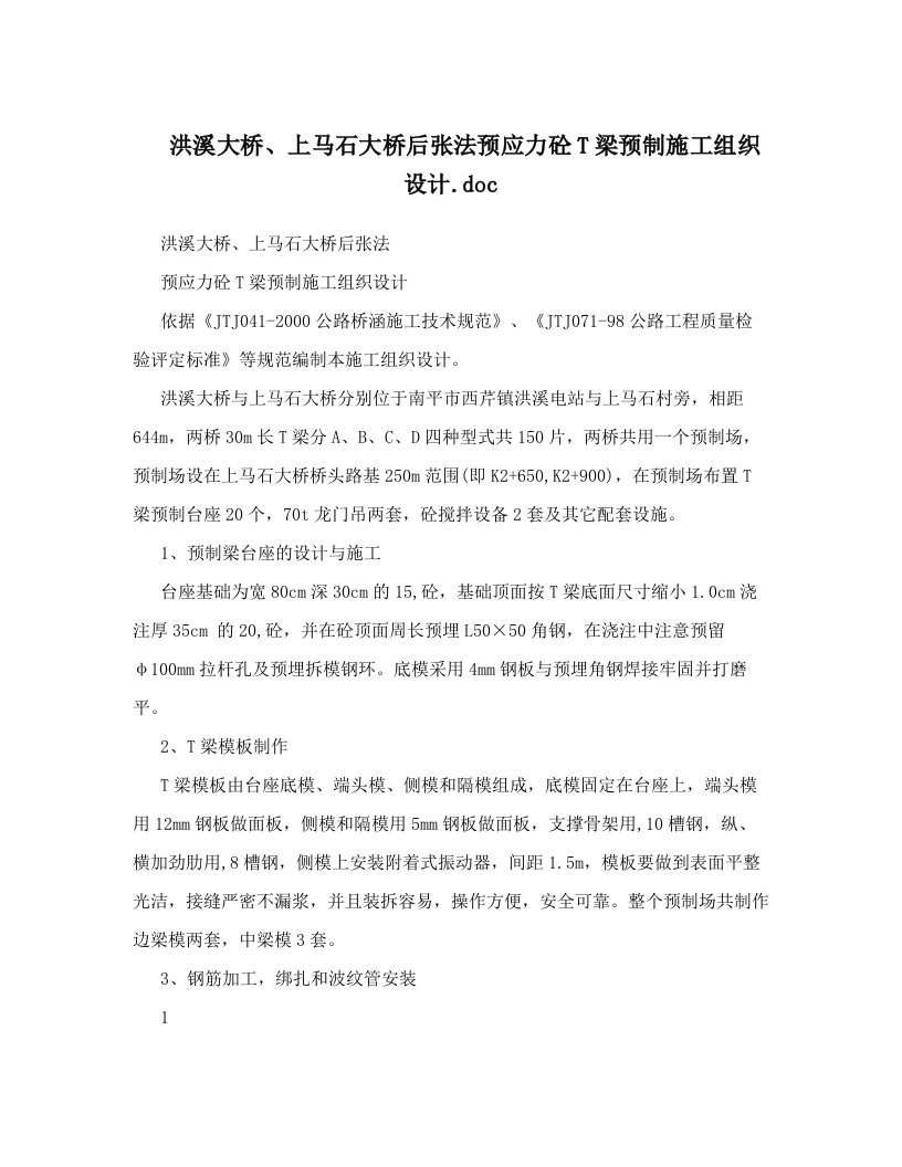 洪溪大桥、上马石大桥后张法预应力砼T梁预制施工组织设计&#46;doc