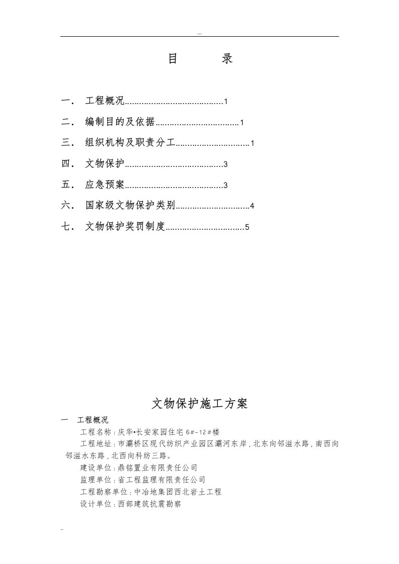 文物保护施工组织设计