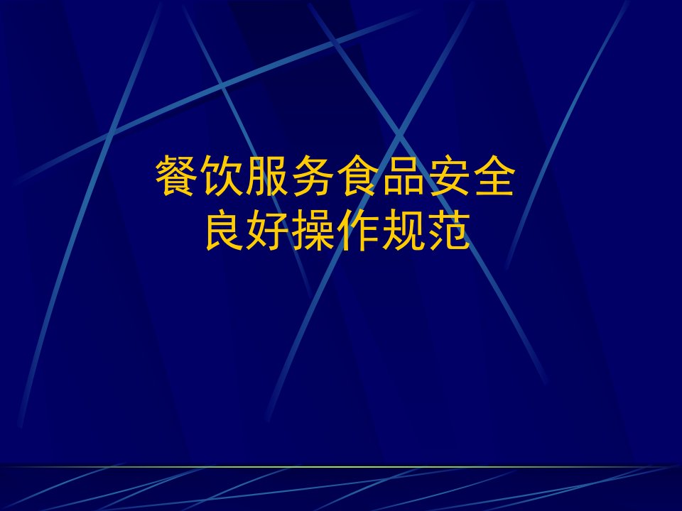 餐饮服务食品安全良好操作规范