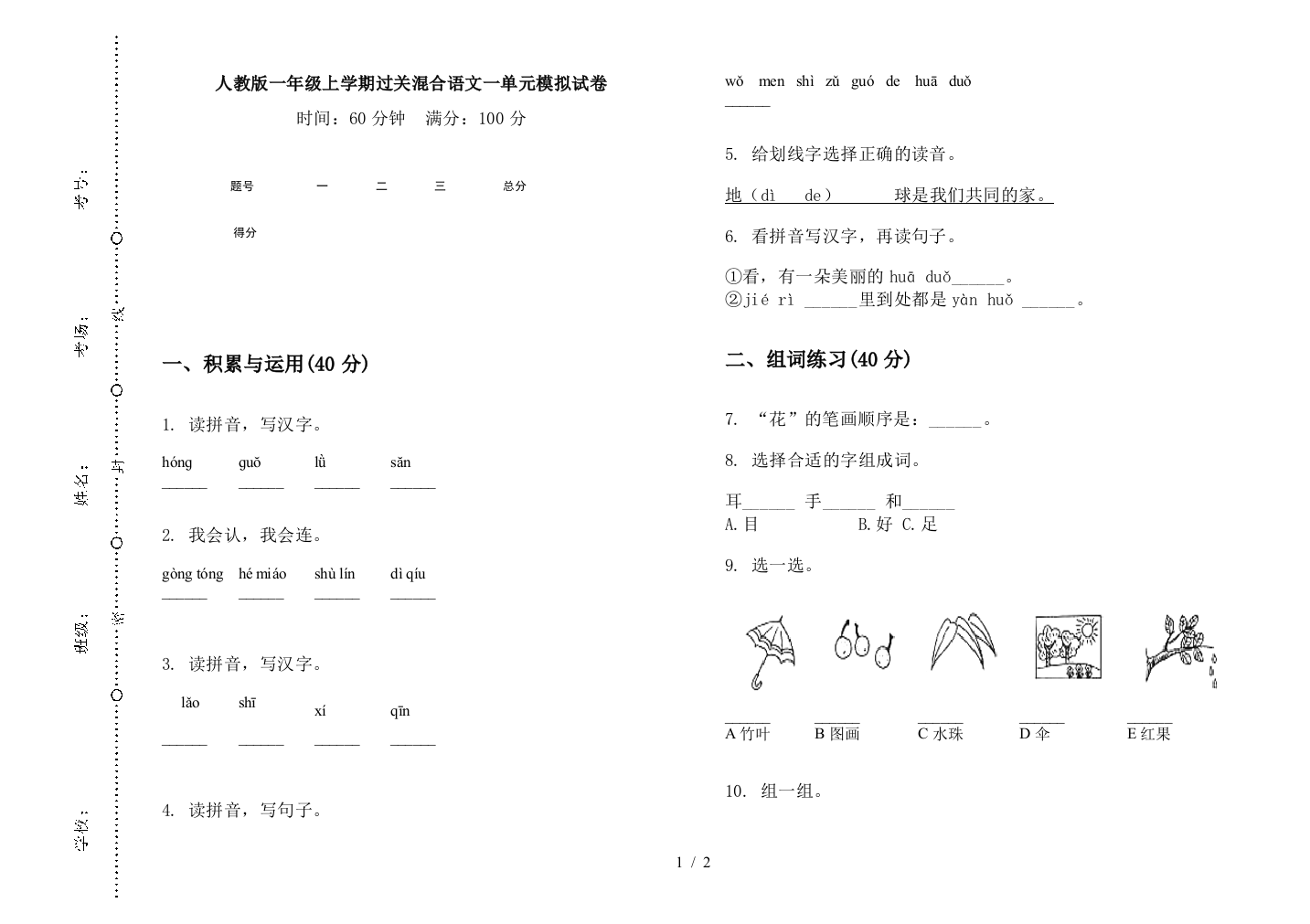 人教版一年级上学期过关混合语文一单元模拟试卷