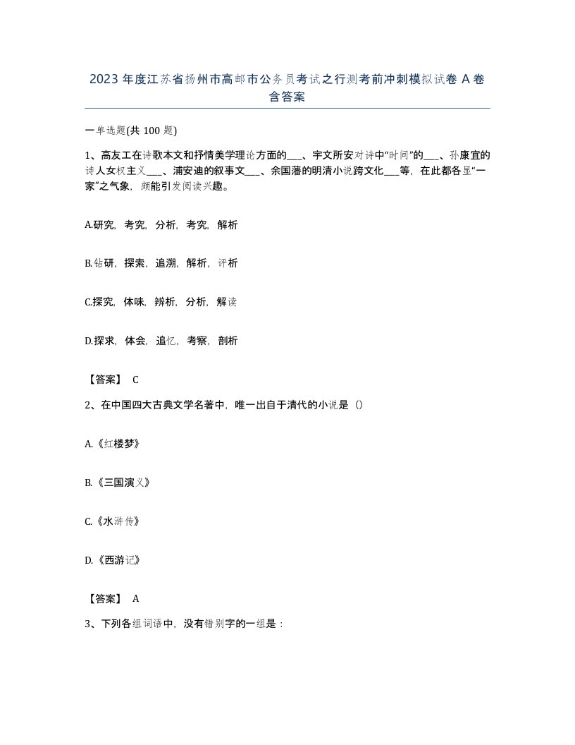 2023年度江苏省扬州市高邮市公务员考试之行测考前冲刺模拟试卷A卷含答案