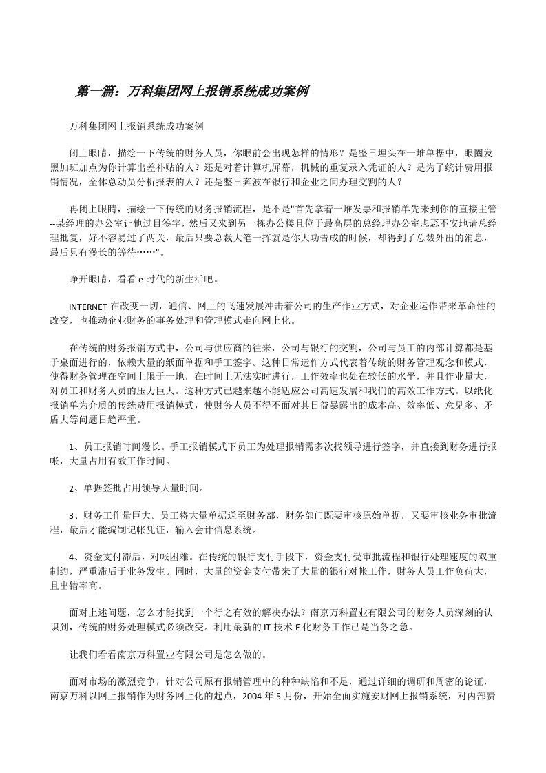 万科集团网上报销系统成功案例[修改版]