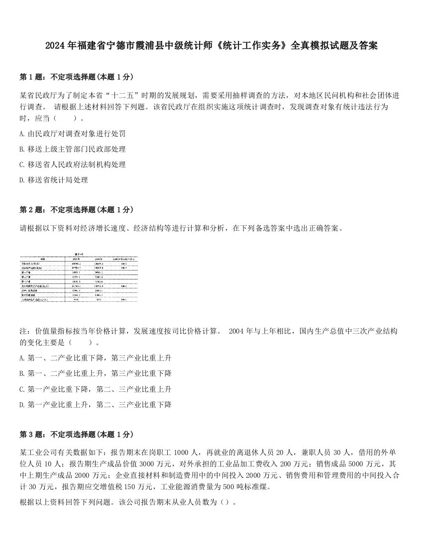 2024年福建省宁德市霞浦县中级统计师《统计工作实务》全真模拟试题及答案