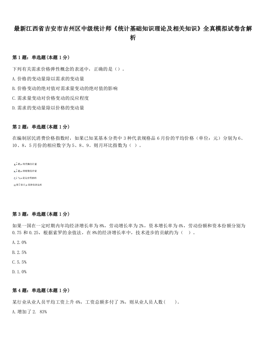 最新江西省吉安市吉州区中级统计师《统计基础知识理论及相关知识》全真模拟试卷含解析