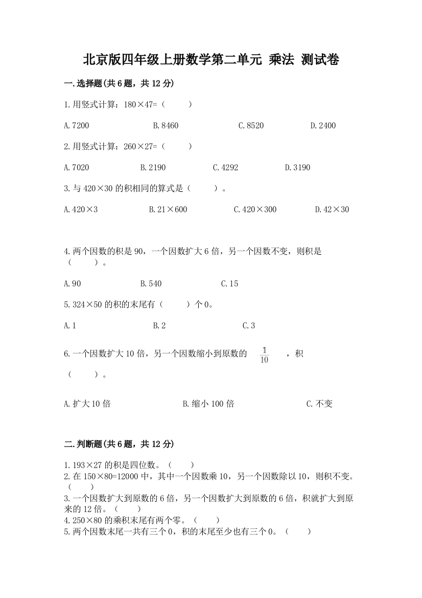 北京版四年级上册数学第二单元-乘法-测试卷及完整答案(网校专用)