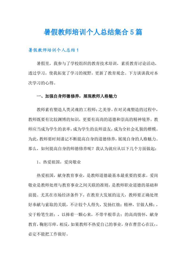 暑假教师培训个人总结集合5篇