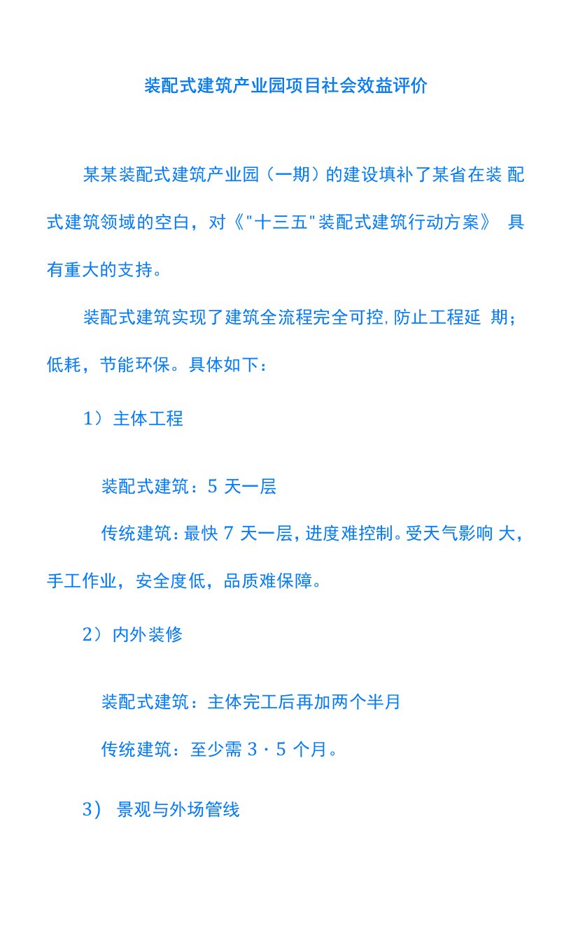 装配式建筑产业园项目社会效益评价