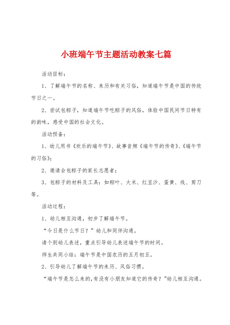 小班端午节主题活动教案七篇