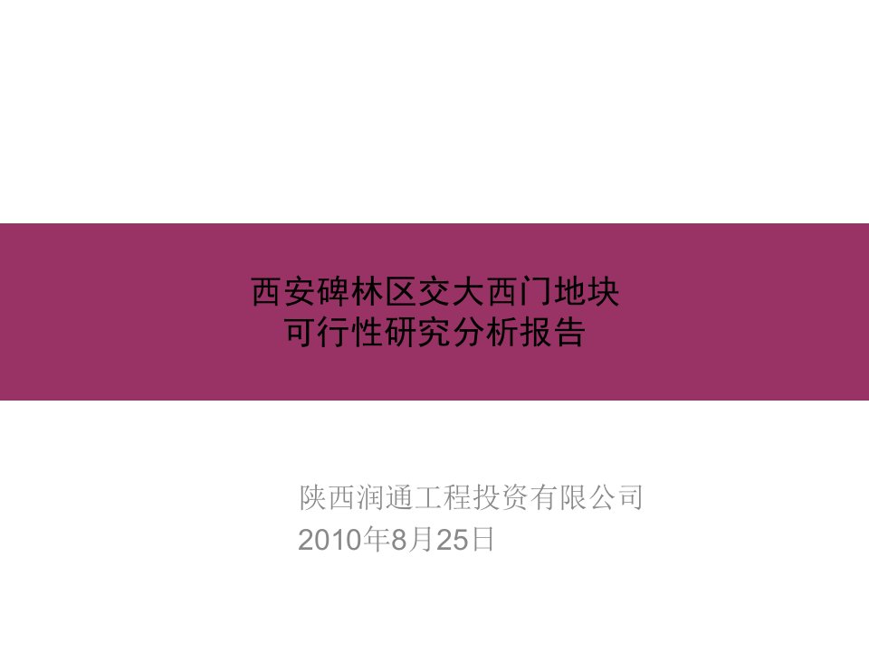 西安碑林区交大西门地块可行性研究报告