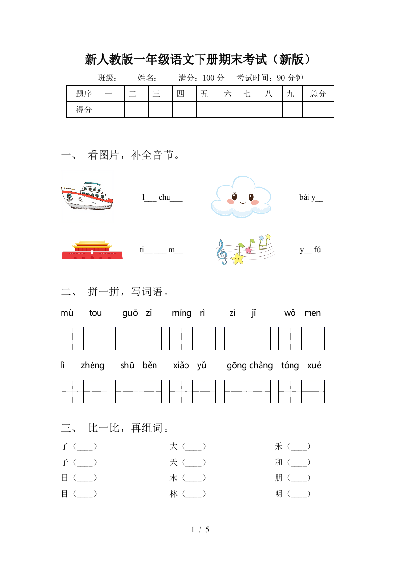 新人教版一年级语文下册期末考试(新版)