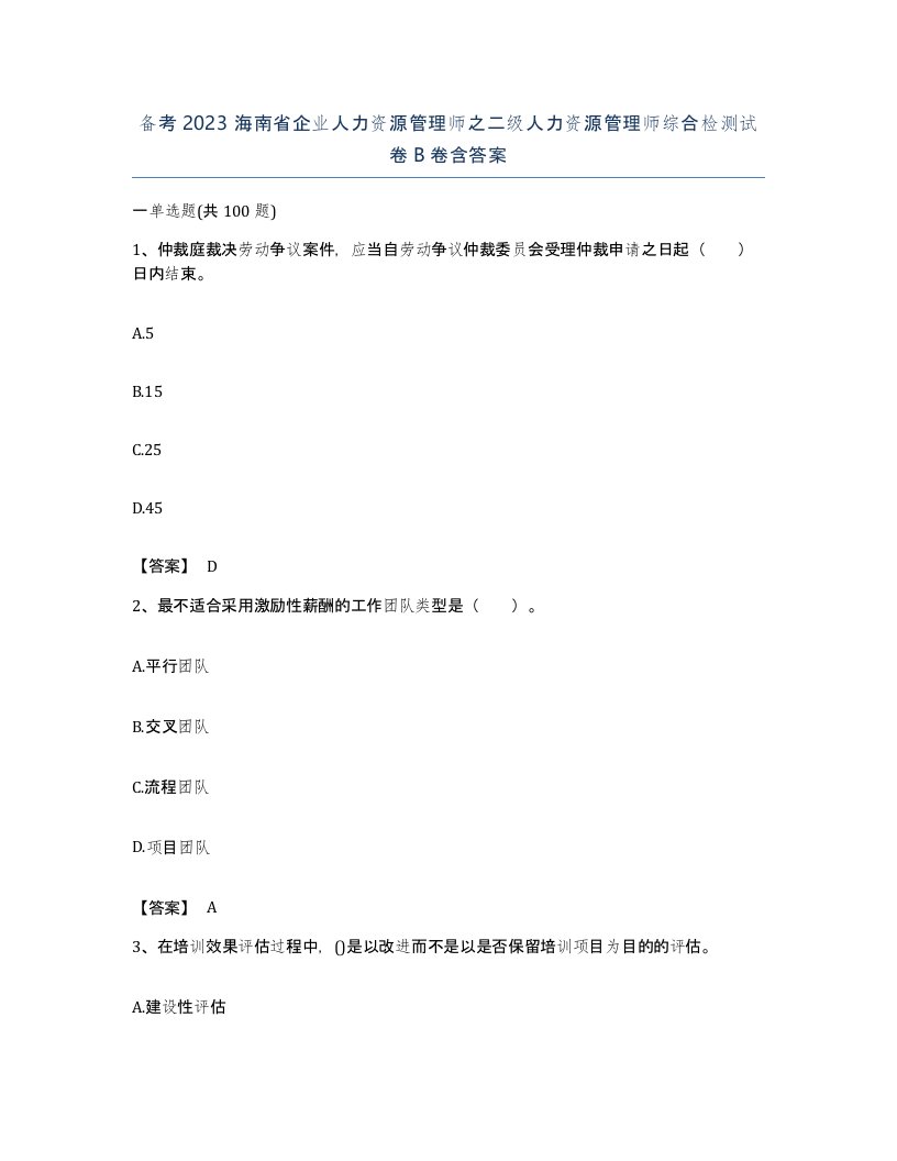 备考2023海南省企业人力资源管理师之二级人力资源管理师综合检测试卷B卷含答案