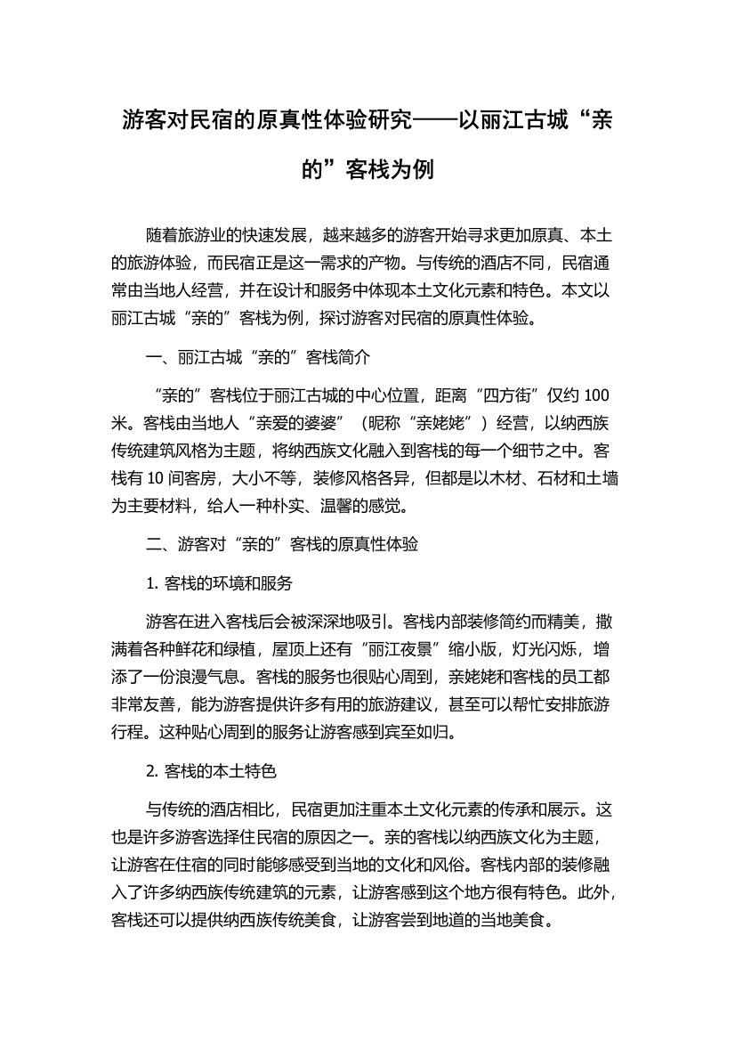 游客对民宿的原真性体验研究——以丽江古城“亲的”客栈为例