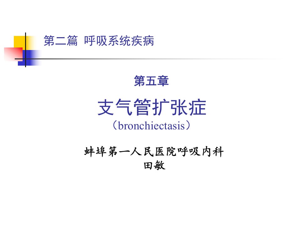 《支气管扩张症田敏》PPT课件