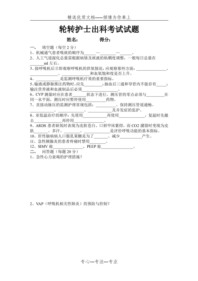 ICU轮转护士出科考试试题(共2页)