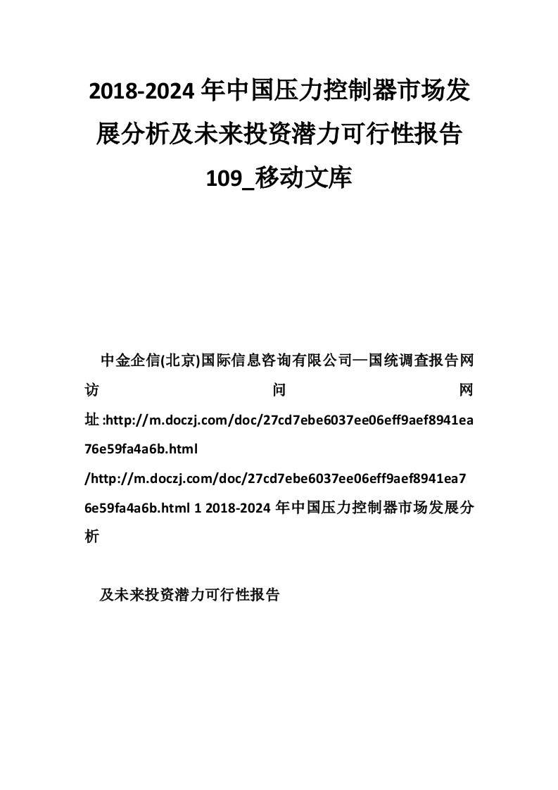 2018-2024年中国压力控制器市场发展分析及未来投资潜力可行性报告109