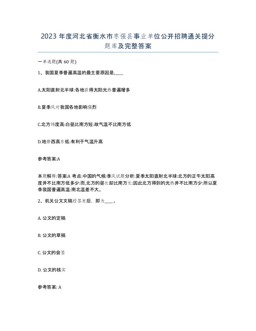 2023年度河北省衡水市枣强县事业单位公开招聘通关提分题库及完整答案