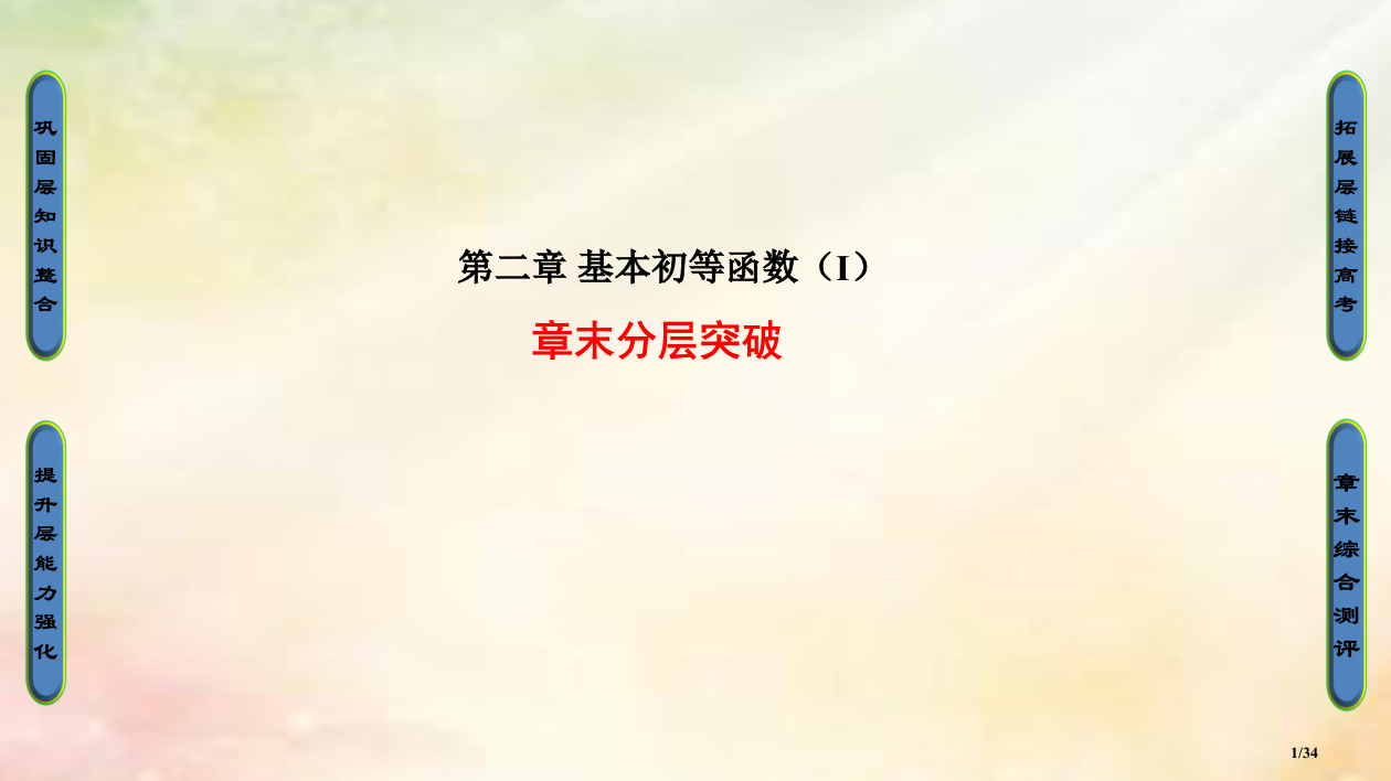 高中数学第二章基本初等函数Ⅰ章末分层突破省公开课一等奖新名师优质课获奖PPT课件