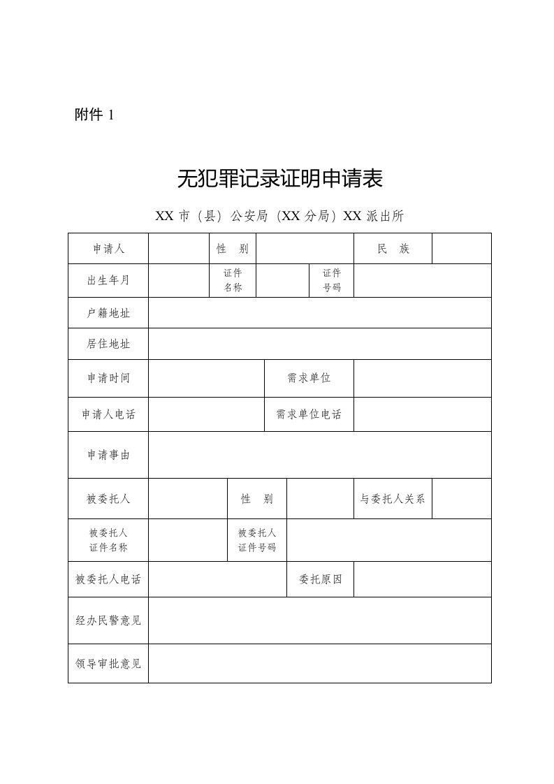 无犯罪记录证明申请表