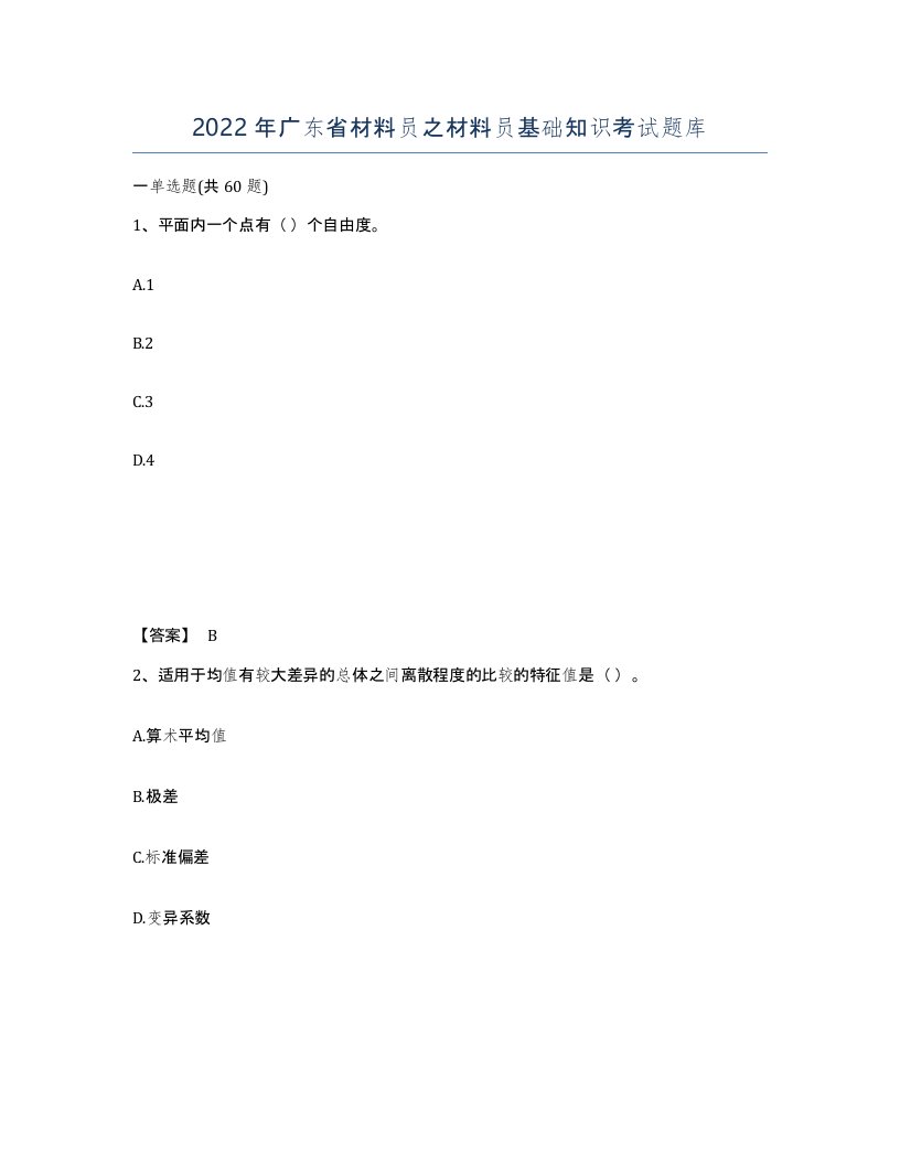 2022年广东省材料员之材料员基础知识考试题库