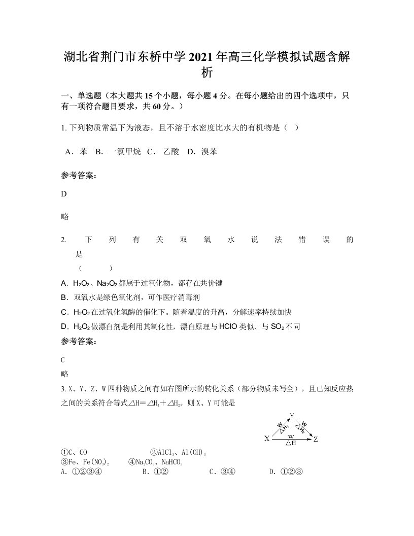 湖北省荆门市东桥中学2021年高三化学模拟试题含解析