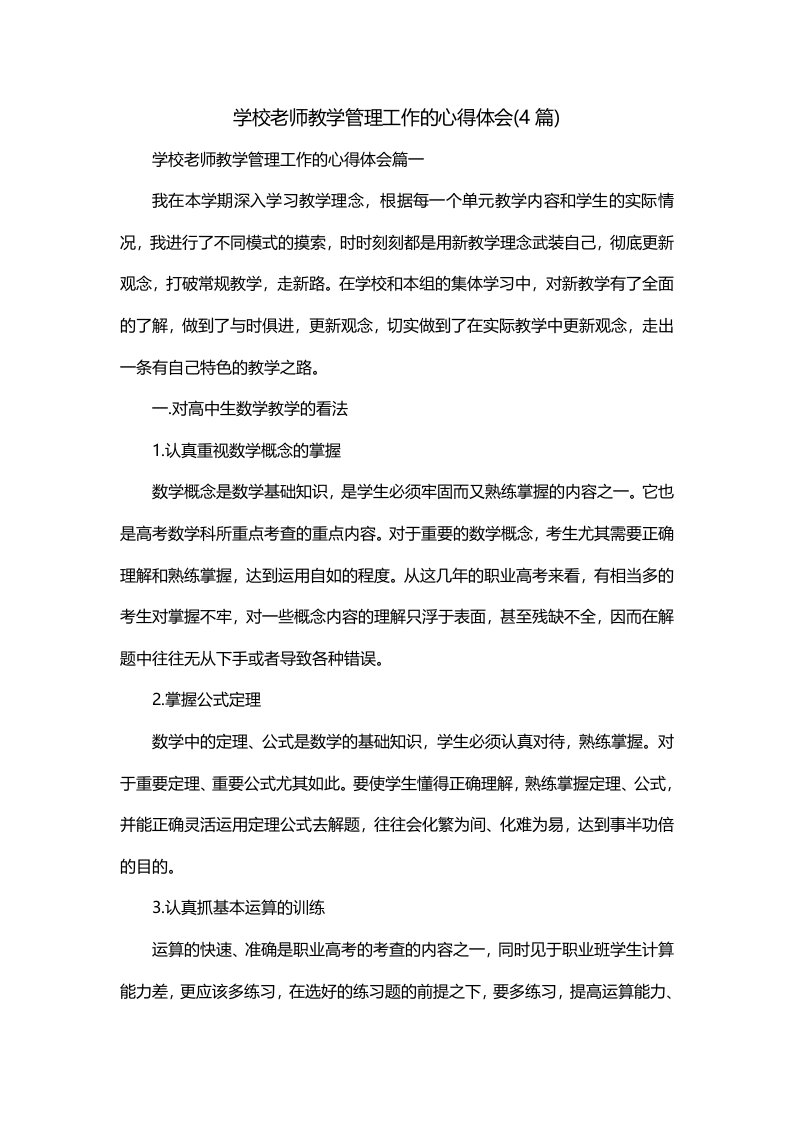 学校老师教学管理工作的心得体会4篇